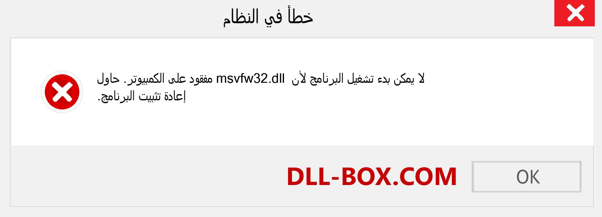 ملف msvfw32.dll مفقود ؟. التنزيل لنظام التشغيل Windows 7 و 8 و 10 - إصلاح خطأ msvfw32 dll المفقود على Windows والصور والصور