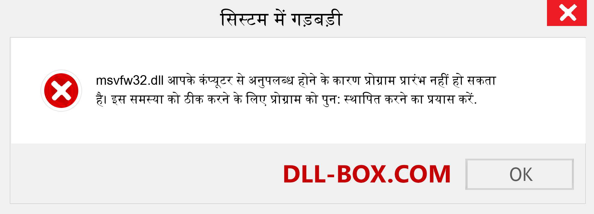 msvfw32.dll फ़ाइल गुम है?. विंडोज 7, 8, 10 के लिए डाउनलोड करें - विंडोज, फोटो, इमेज पर msvfw32 dll मिसिंग एरर को ठीक करें