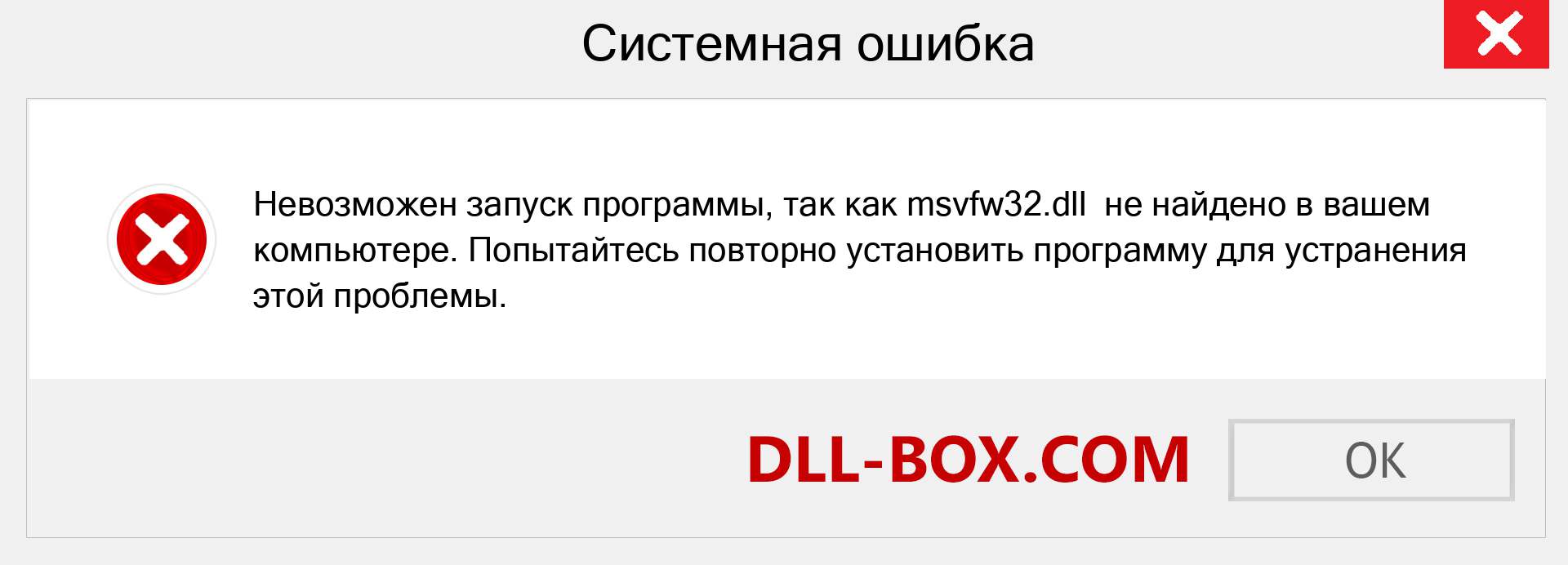 Файл msvfw32.dll отсутствует ?. Скачать для Windows 7, 8, 10 - Исправить msvfw32 dll Missing Error в Windows, фотографии, изображения