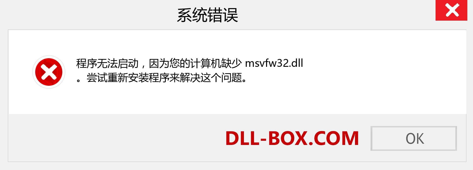 msvfw32.dll 文件丢失？。 适用于 Windows 7、8、10 的下载 - 修复 Windows、照片、图像上的 msvfw32 dll 丢失错误